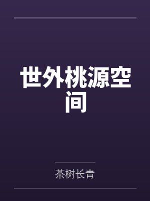 世外桃源空间by茶树长青封面