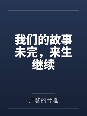 我们的故事未完，来生继续笔趣阁无弹窗封面