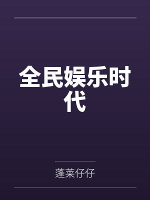 巫君宝崔文泰全民娱乐时代封面