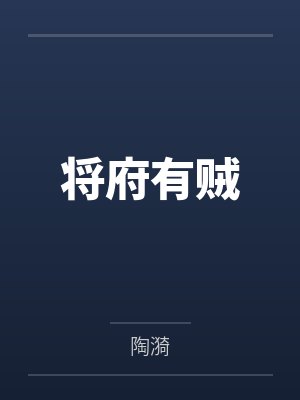 将府有贼小说程端喜欢女主吗封面