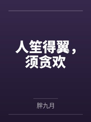 颜欢穆时总裁情感故事封面