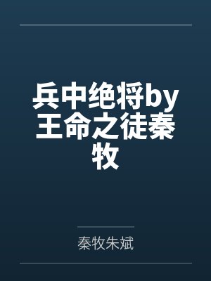 兵中绝将秦牧笔趣阁封面