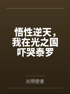 佐菲奥特曼能战胜布洛肯吗封面