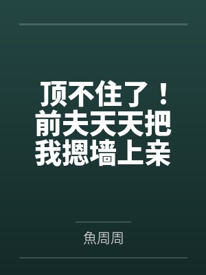 前夫抵在墙上红了眼温凉免费阅读全封面