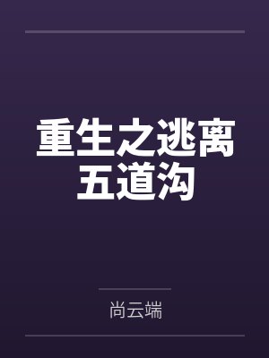 重生之逃离五道沟封面