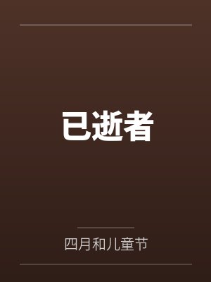 已逝者笔趣阁无弹窗封面