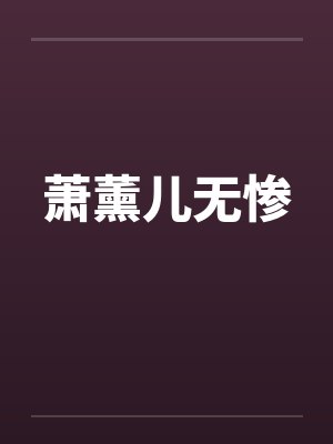 萧薰儿无惨封面