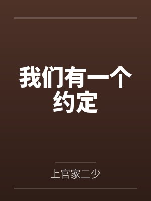 我们有一个约定封面