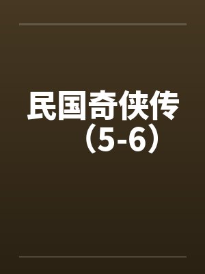 民国奇侠传（5-6）封面