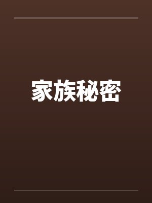 家族秘密封面