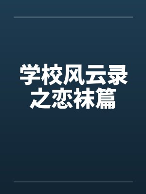 学校风云录之恋袜篇
