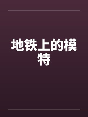 地铁上的模特封面