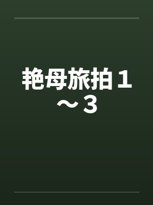 艳母旅拍１～３
