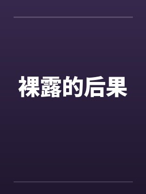 裸露的后果封面