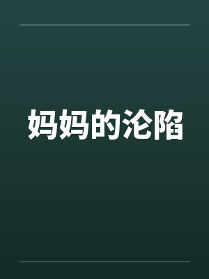 妈妈的沦陷封面
