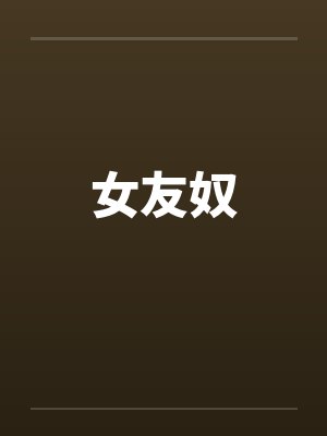 女友奴