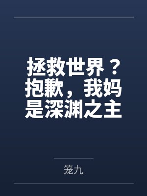 拯救世界？抱歉，我妈是深渊之主by笼九