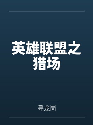 英雄联盟之猎场