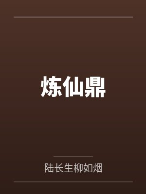 炼仙鼎