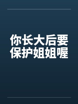 你长大后要保护姐姐喔封面