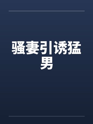 骚妻引诱猛男封面