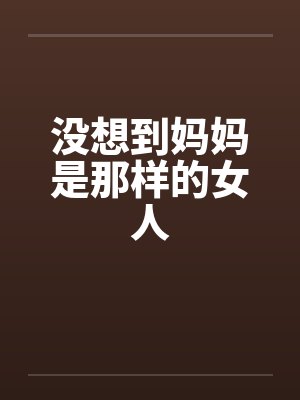 妈妈没想到你是这样的人封面