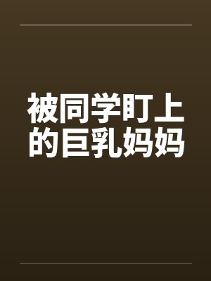 被同学盯上的巨乳妈妈封面