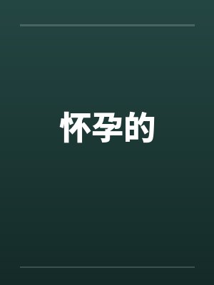 怀孕的封面
