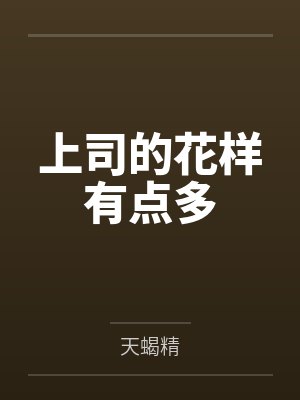 上司的花样有点多by天蝎精笔趣阁无弹窗封面