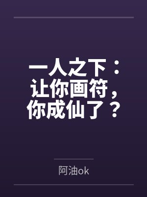 一人之下：让你画符，你成仙了？by阿油ok封面