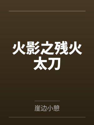 火影之残火太刀by崖边小憩封面