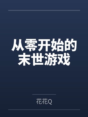 从零开始的末世游戏封面
