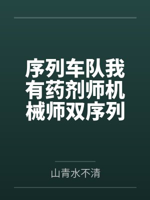 序列车队我有药剂师机械师双序列封面