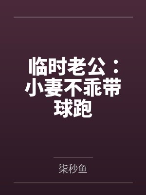 临时老公：小妻不乖带球跑封面