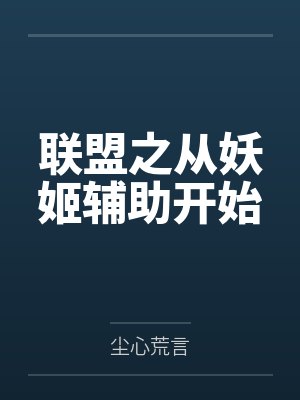 联盟之从妖姬辅助开始封面