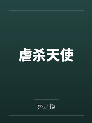 虐杀天使by葬之镜笔趣阁无弹窗封面
