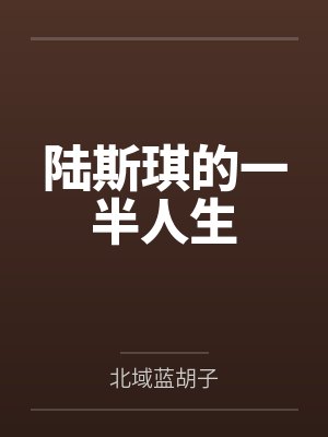 陆斯琪的一半人生笔趣阁无弹窗封面