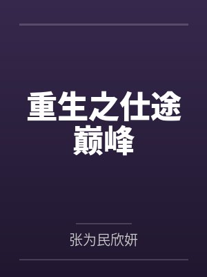 重生之仕途巅峰封面