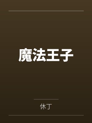 魔法王子封面