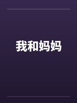 我和妈妈封面