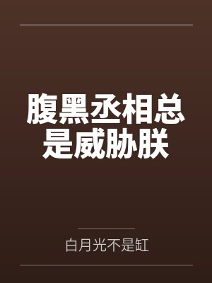 腹黑丞相总是威胁朕by白月光不是缸封面