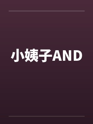 小姨子AND封面
