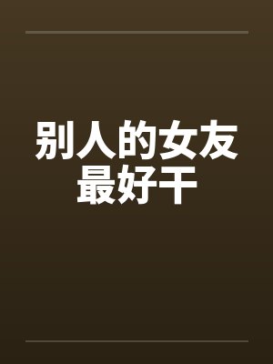别人的女友最好干封面