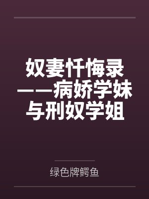奴妻忏悔录——病娇学妹与刑奴学姐笔趣阁无弹窗封面