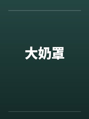 大奶罩封面