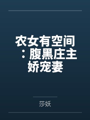 农女有空间：腹黑庄主娇宠妻by莎妖封面