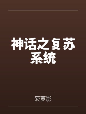 神话复苏开局获得圣人传承封面