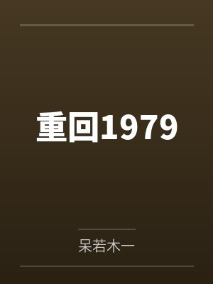 重回1979封面