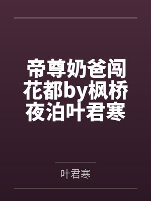 帝尊奶爸闯花都by枫桥夜泊叶君寒封面