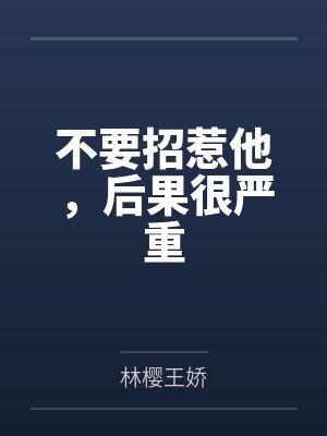 不要招惹他，后果很严重封面